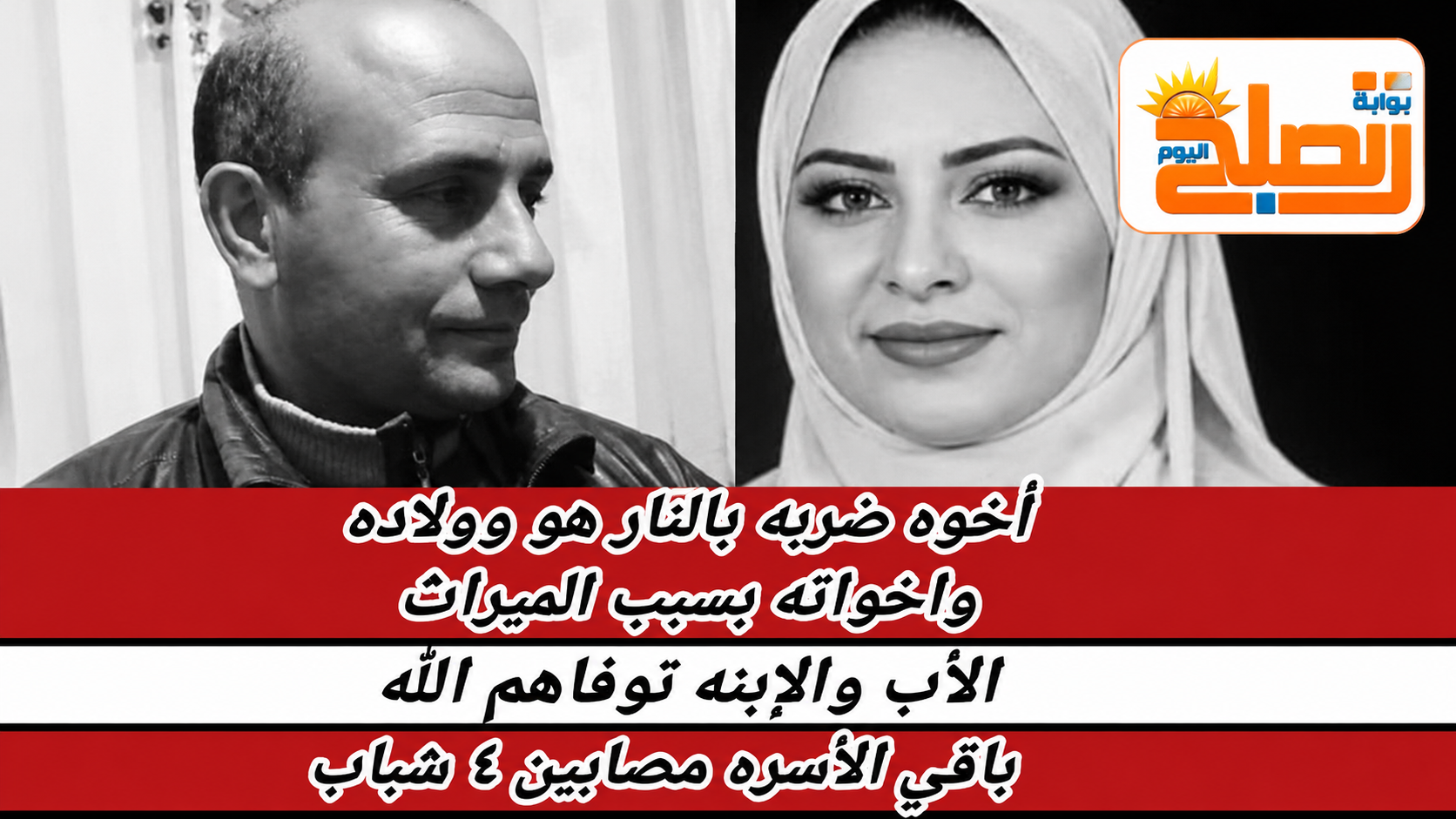 مذبحة الميراث في دمياط.. أب وابنته ضحيتان و4 مصابين من أسرة واحدة